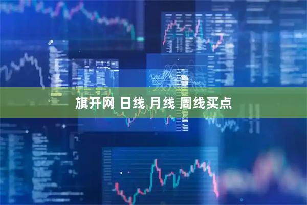 旗开网 日线 月线 周线买点