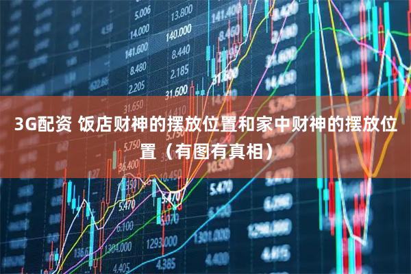 3G配资 饭店财神的摆放位置和家中财神的摆放位置（有图有真相）